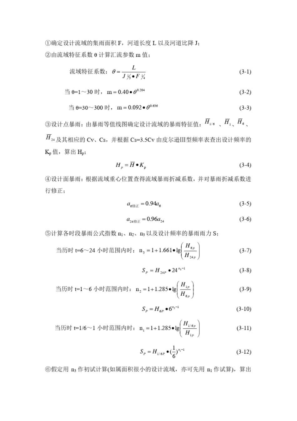 完整版推理公式法和瞬时单位线的异同文档良心出品_第2页