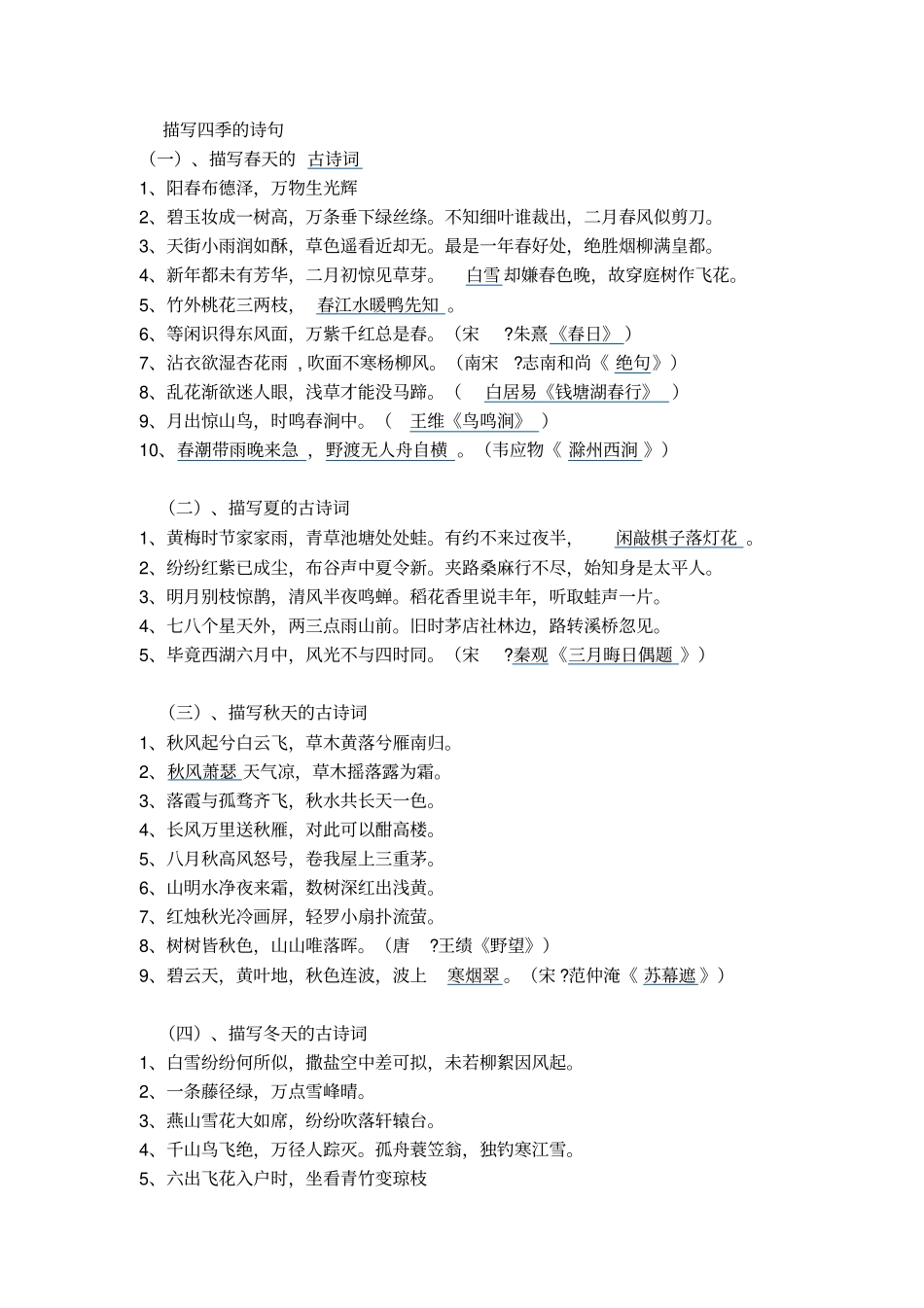完整版描写四季的诗句_第1页
