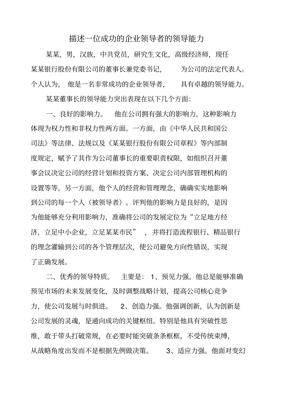 完整版描述一位成功的企业领导者的领导能力文档良心出品_第1页