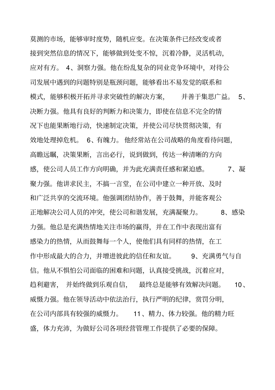 完整版描述一位成功的企业领导者的领导能力文档良心出品_第2页