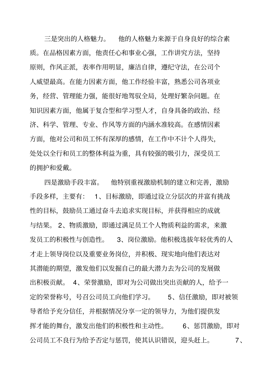 完整版描述一位成功的企业领导者的领导能力文档良心出品_第3页
