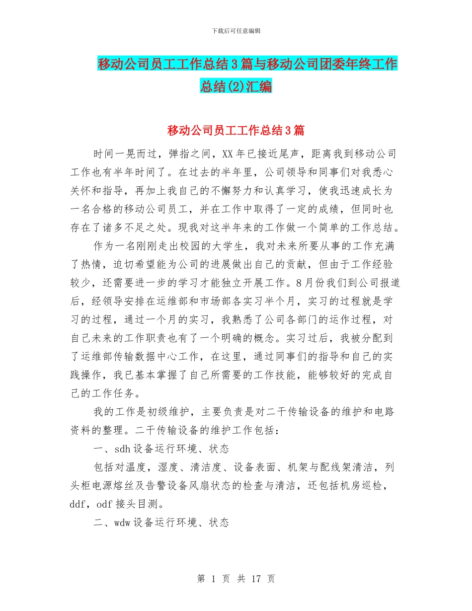 移动公司员工工作总结3篇与移动公司团委年终工作总结汇编_第1页