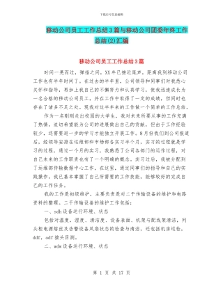 移动公司员工工作总结3篇与移动公司团委年终工作总结汇编