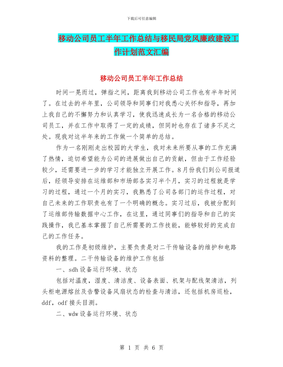 移动公司员工半年工作总结与移民局党风廉政建设工作计划范文汇编_第1页