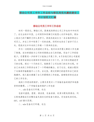 移动公司员工半年工作总结与移民局党风廉政建设工作计划范文汇编