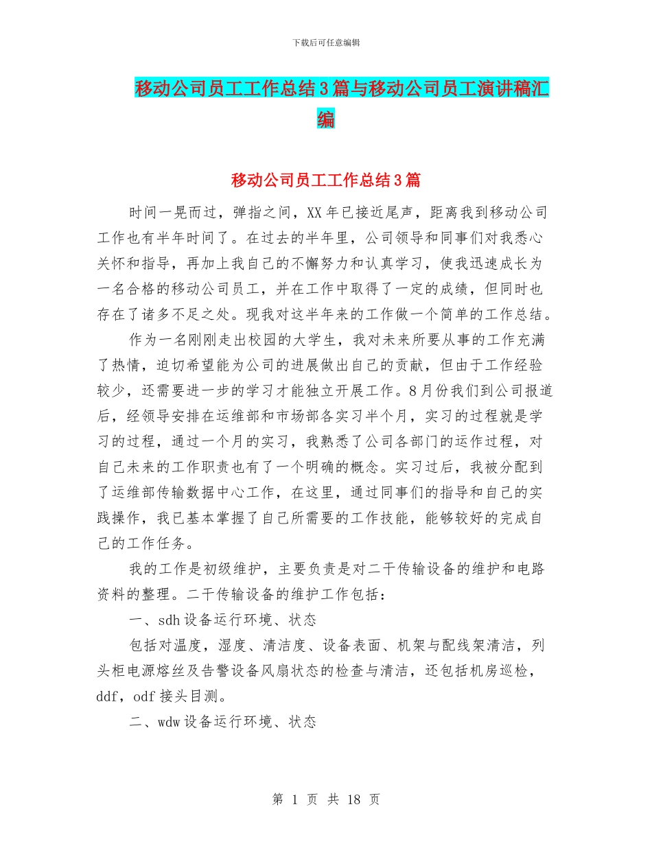 移动公司员工工作总结3篇与移动公司员工演讲稿汇编_第1页
