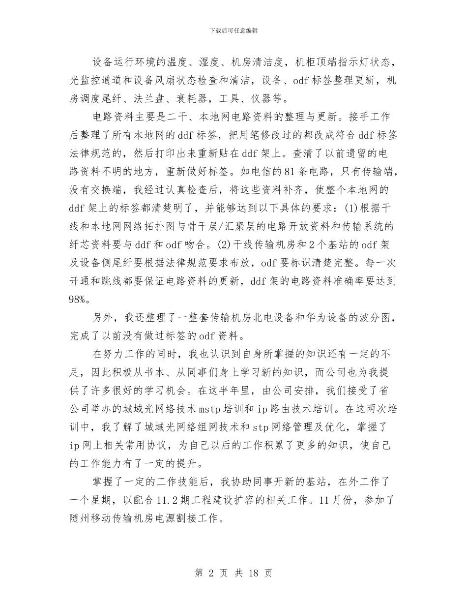 移动公司员工工作总结3篇与移动公司员工演讲稿汇编_第2页