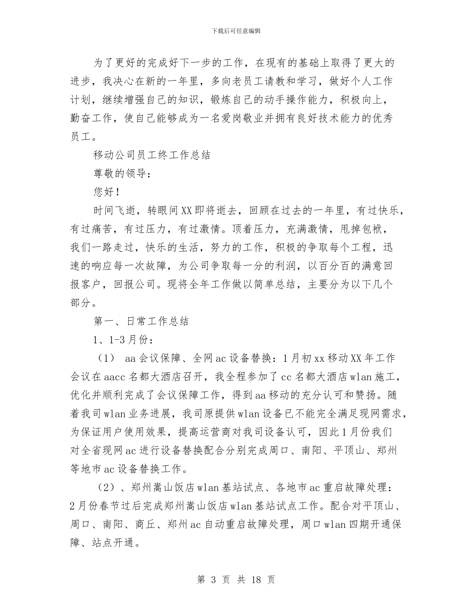 移动公司员工工作总结3篇与移动公司员工演讲稿汇编_第3页