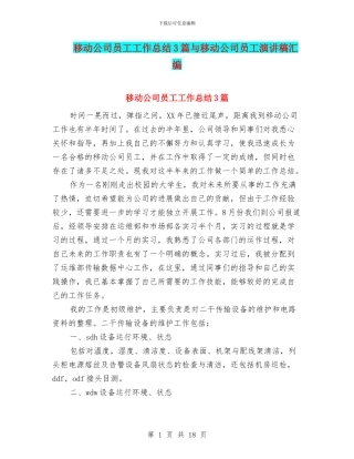 移动公司员工工作总结3篇与移动公司员工演讲稿汇编