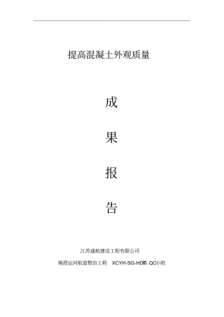 完整版提高混凝土外观质量文档良心出品