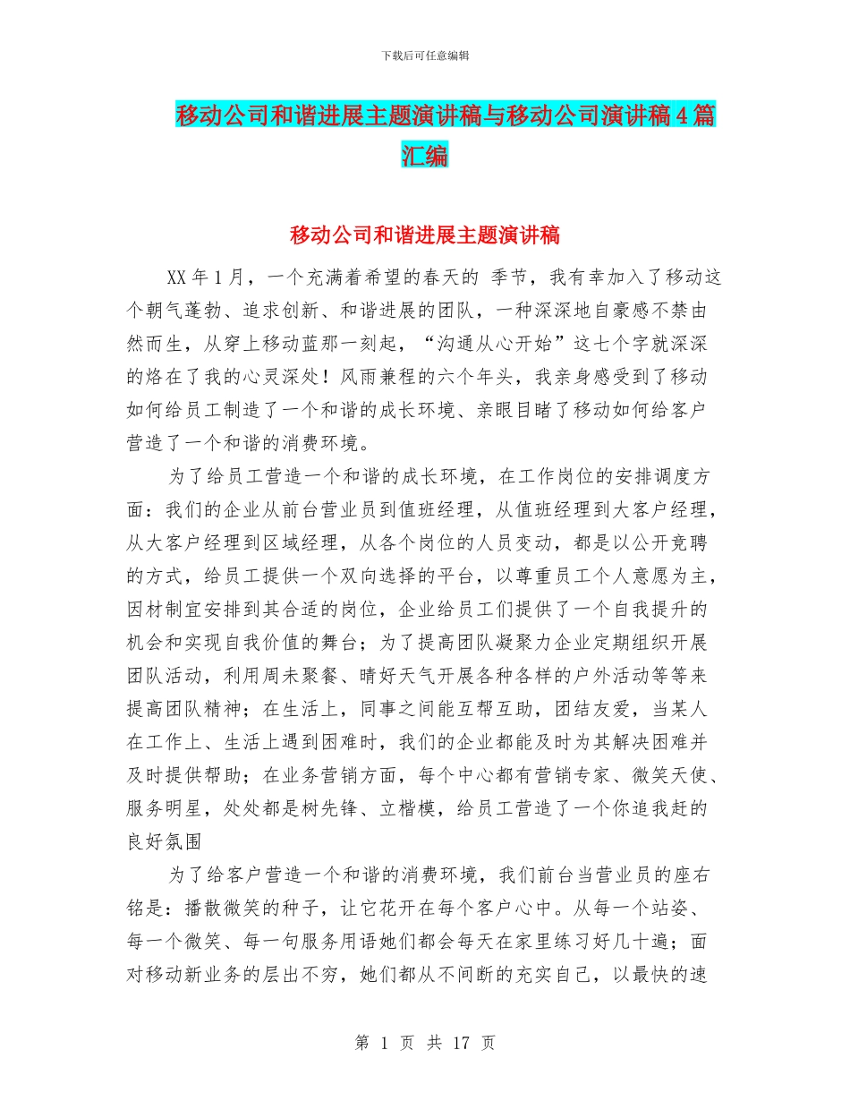 移动公司和谐发展主题演讲稿与移动公司演讲稿4篇汇编_第1页