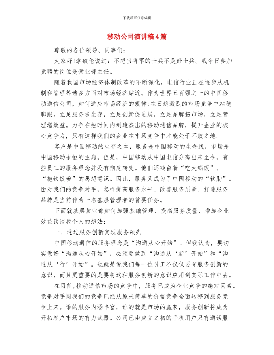 移动公司和谐发展主题演讲稿与移动公司演讲稿4篇汇编_第3页