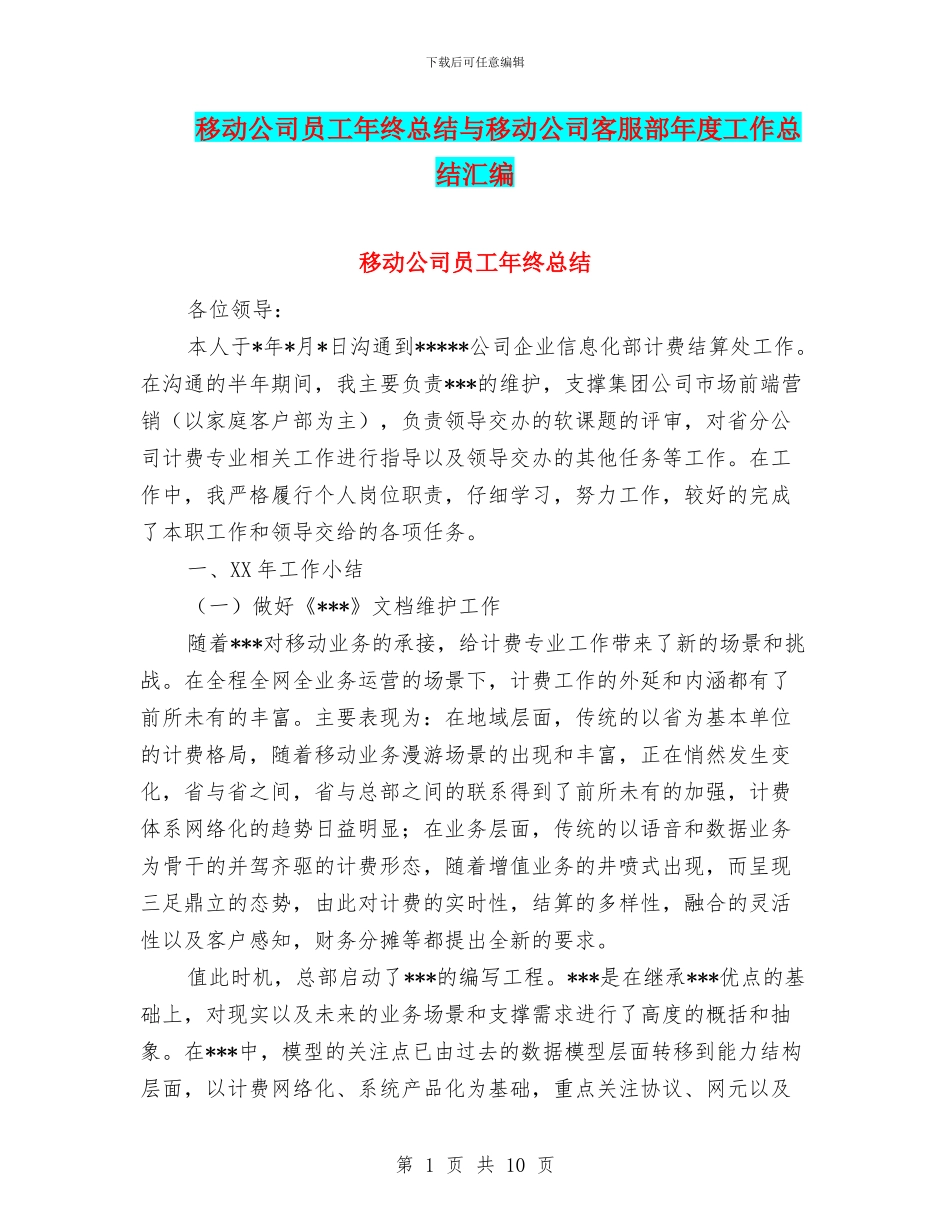 移动公司员工年终总结与移动公司客服部年度工作总结汇编_第1页