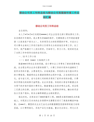 移动公司员工年终总结与移动公司客服部年度工作总结汇编