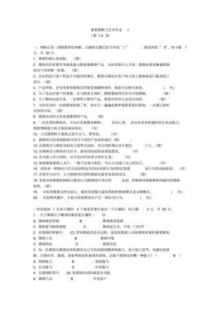 完整版推销策略与艺术形成性考核册答案