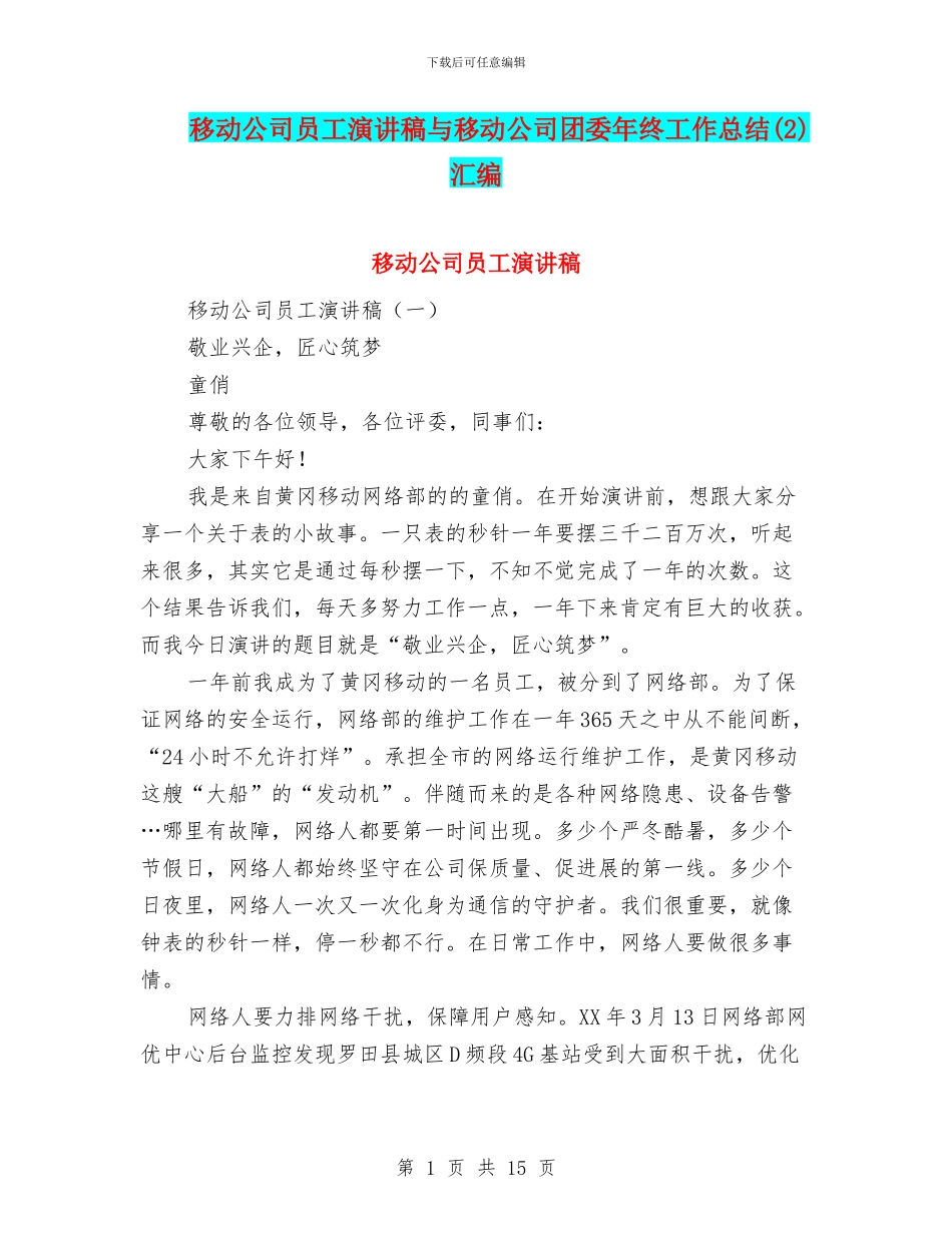 移动公司员工演讲稿与移动公司团委年终工作总结汇编_第1页