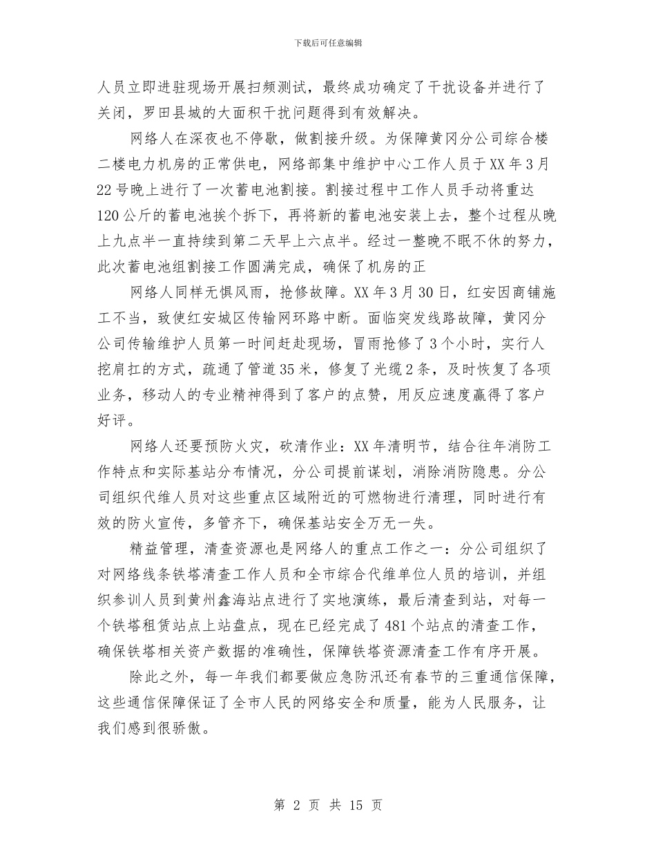 移动公司员工演讲稿与移动公司团委年终工作总结汇编_第2页
