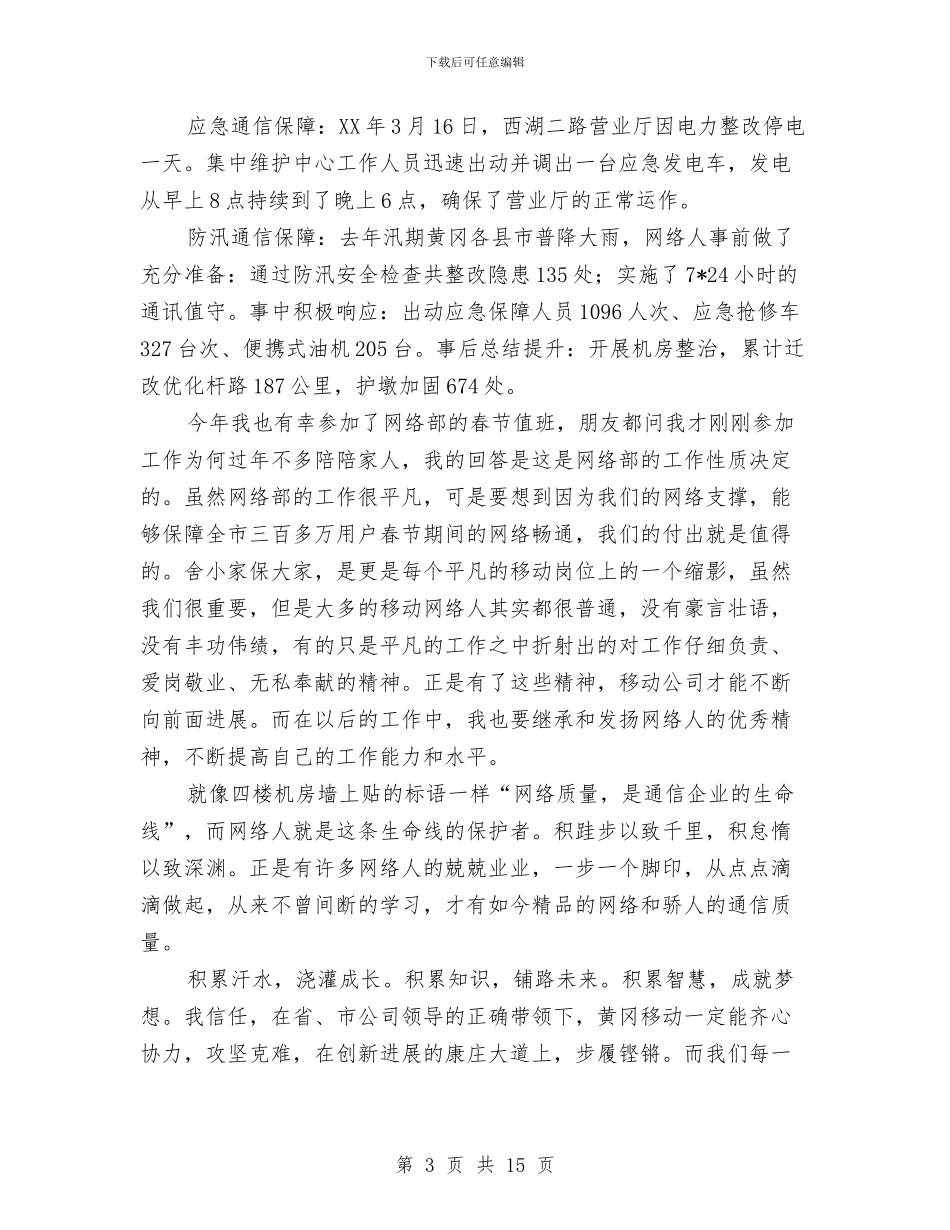 移动公司员工演讲稿与移动公司团委年终工作总结汇编_第3页