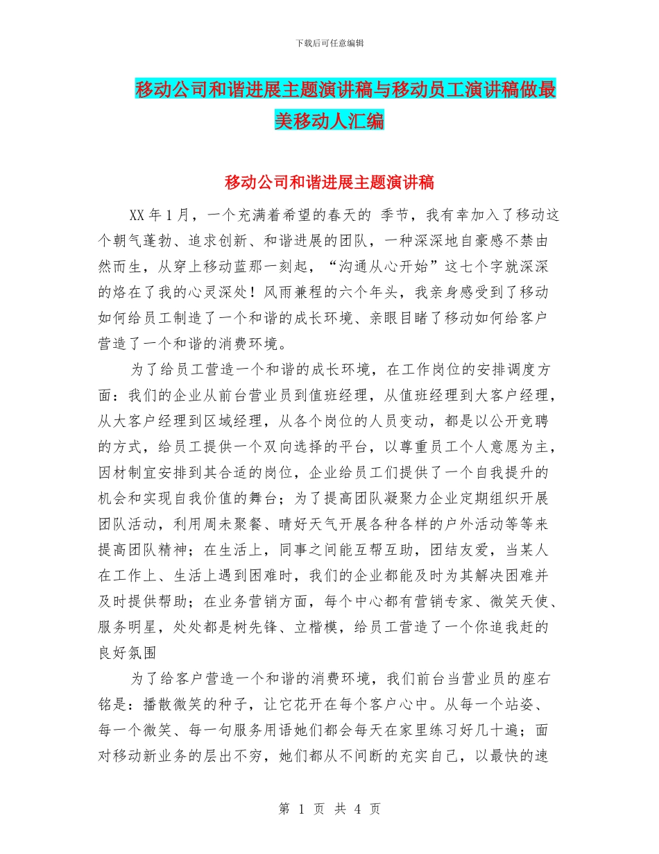 移动公司和谐发展主题演讲稿与移动员工演讲稿做最美移动人汇编_第1页
