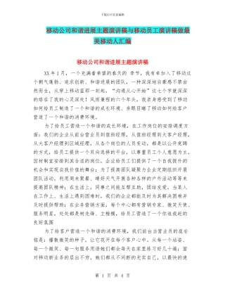 移动公司和谐发展主题演讲稿与移动员工演讲稿做最美移动人汇编