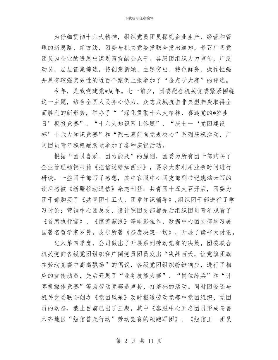 移动公司团委年终工作总结1与移动公司客服上半年工作总结汇编_第2页