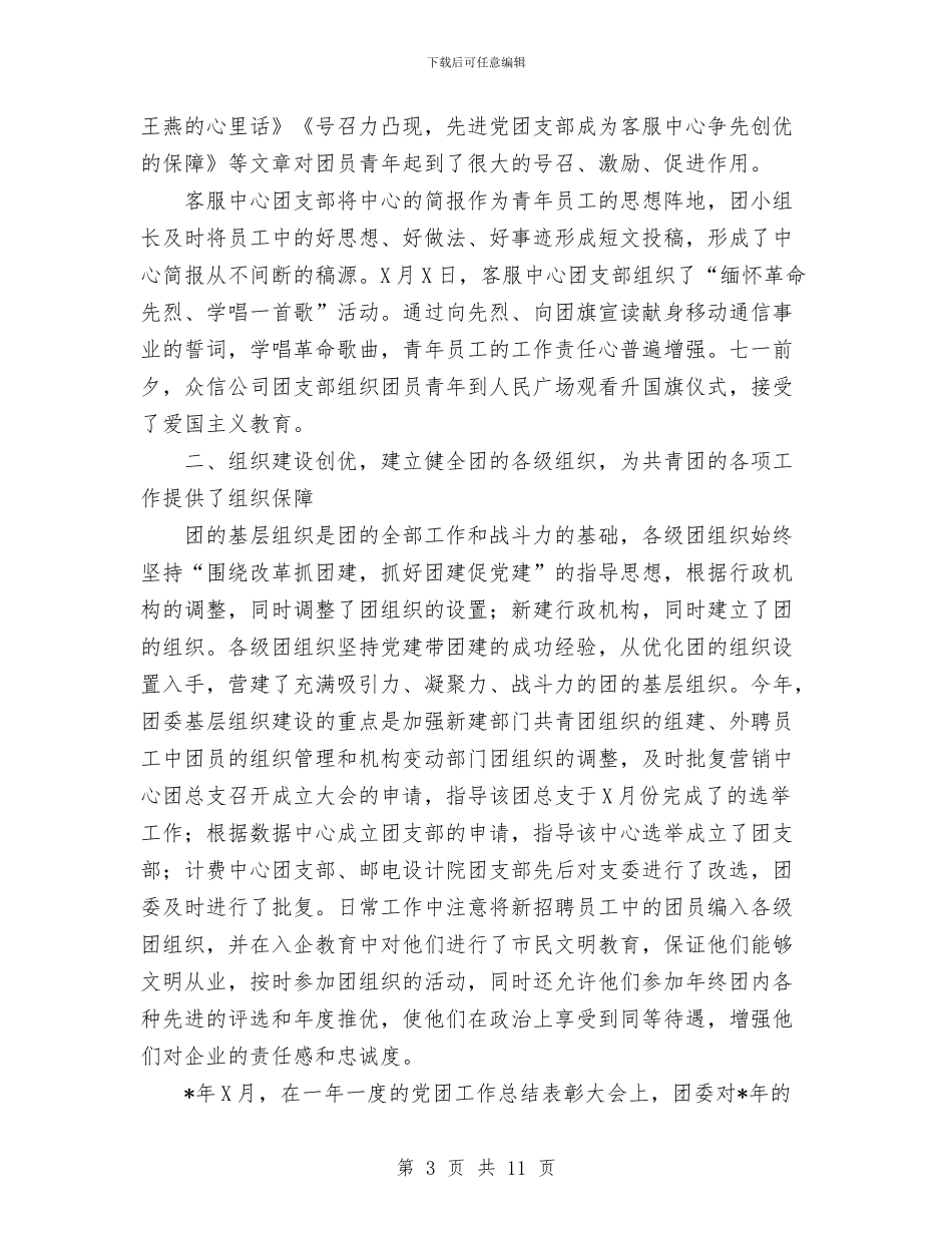 移动公司团委年终工作总结1与移动公司客服上半年工作总结汇编_第3页