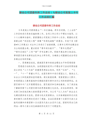 移动公司团委年终工作总结1与移动公司客服上半年工作总结汇编