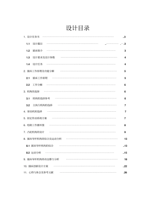 完整版插床机械原理