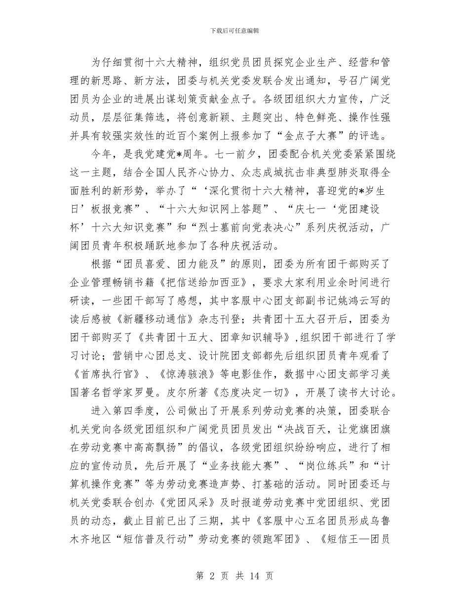 移动公司团委年终工作总结与移动公司团委年终工作总结汇编_第2页
