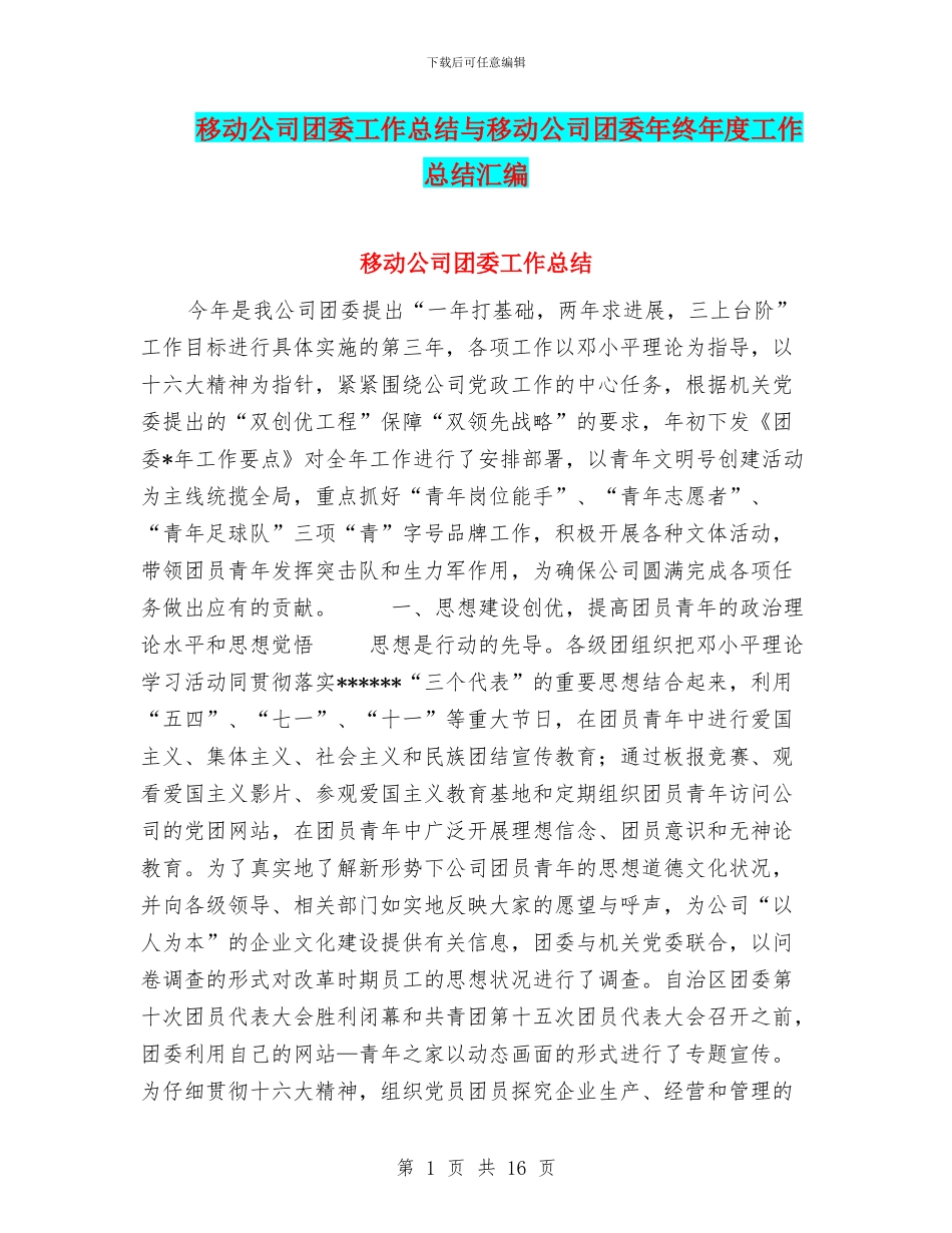 移动公司团委工作总结与移动公司团委年终年度工作总结汇编_第1页