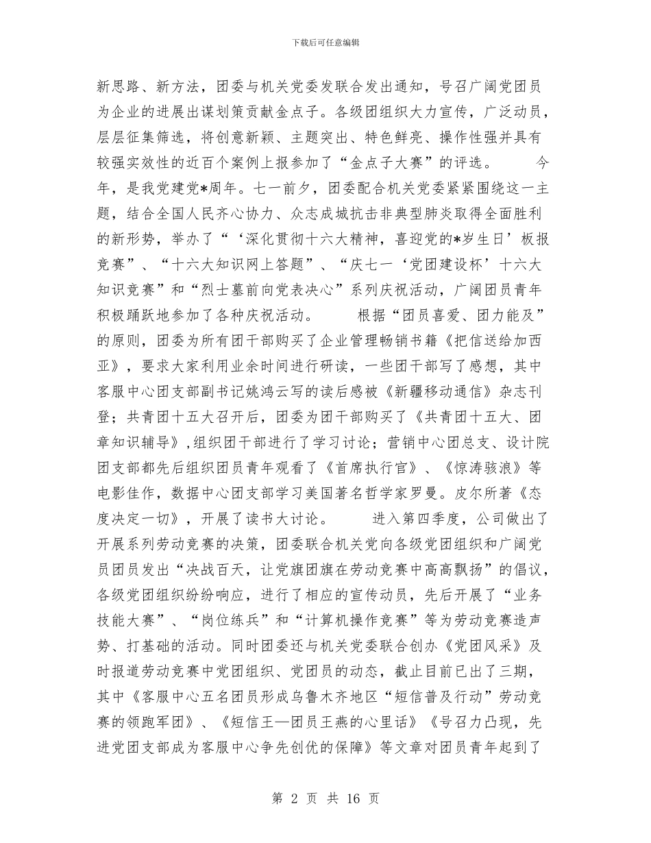 移动公司团委工作总结与移动公司团委年终年度工作总结汇编_第2页