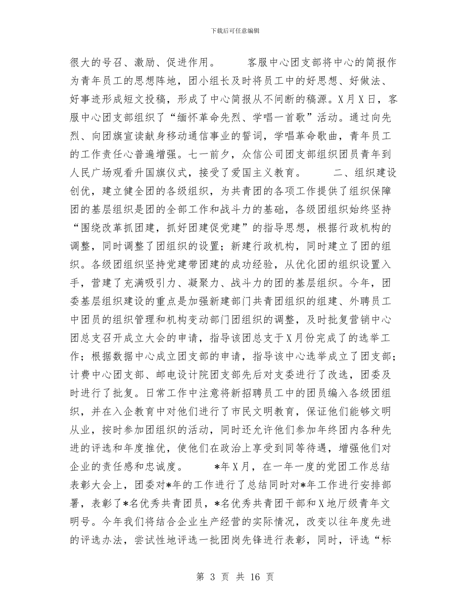 移动公司团委工作总结与移动公司团委年终年度工作总结汇编_第3页