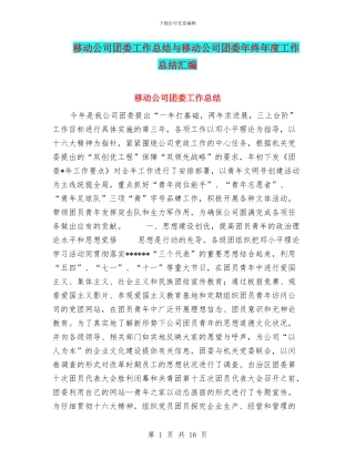 移动公司团委工作总结与移动公司团委年终年度工作总结汇编