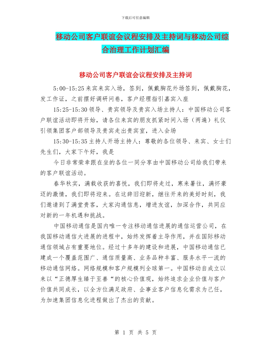 移动公司客户联谊会议程安排及主持词与移动公司综合治理工作计划汇编_第1页