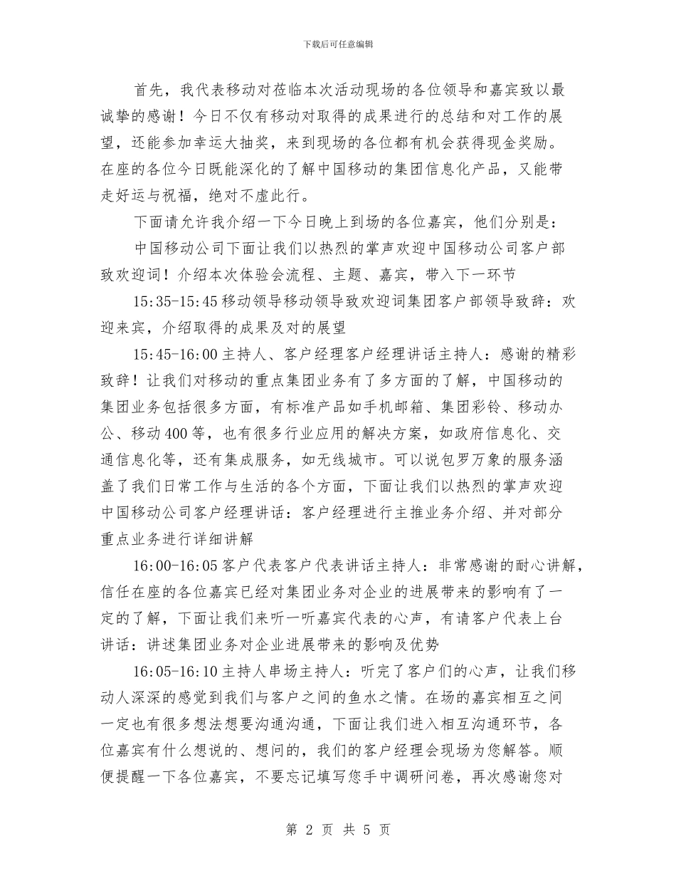 移动公司客户联谊会议程安排及主持词与移动公司综合治理工作计划汇编_第2页