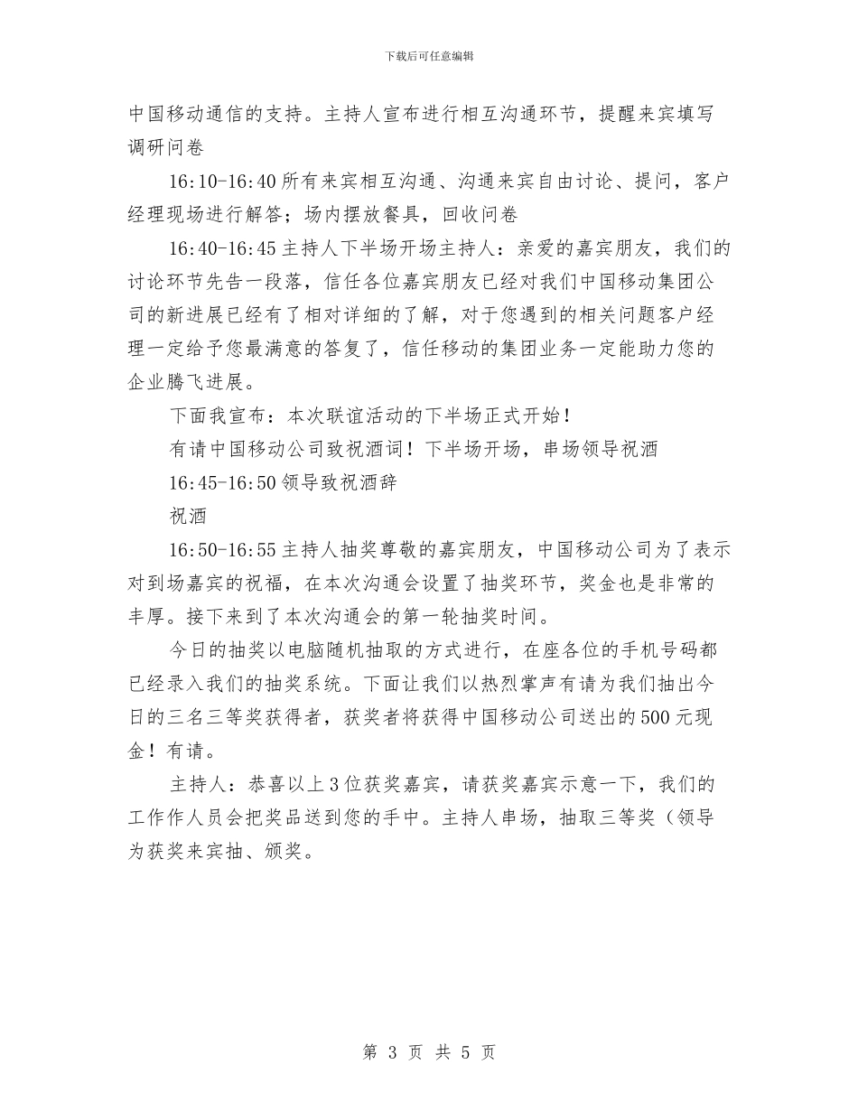 移动公司客户联谊会议程安排及主持词与移动公司综合治理工作计划汇编_第3页