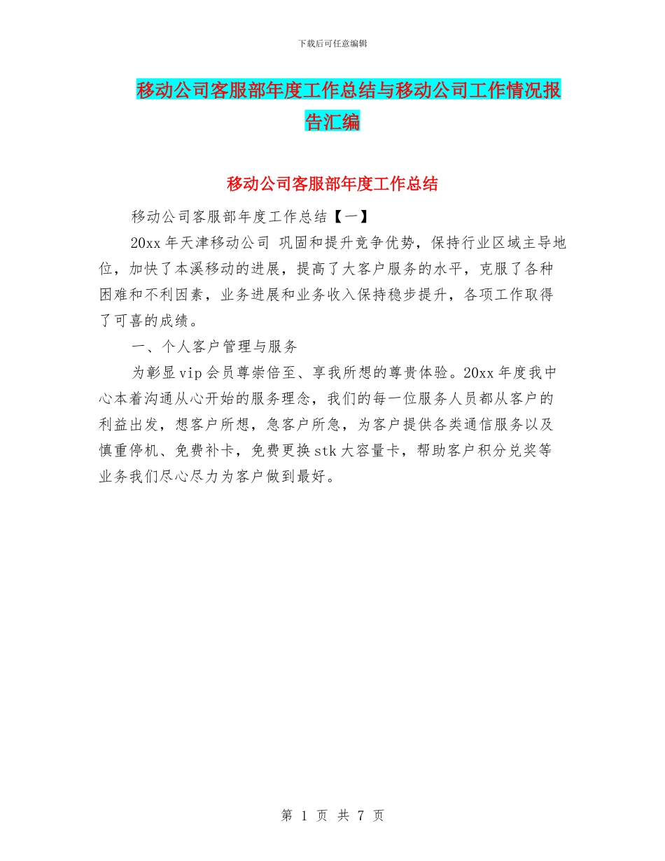 移动公司客服部年度工作总结与移动公司工作情况报告汇编_第1页