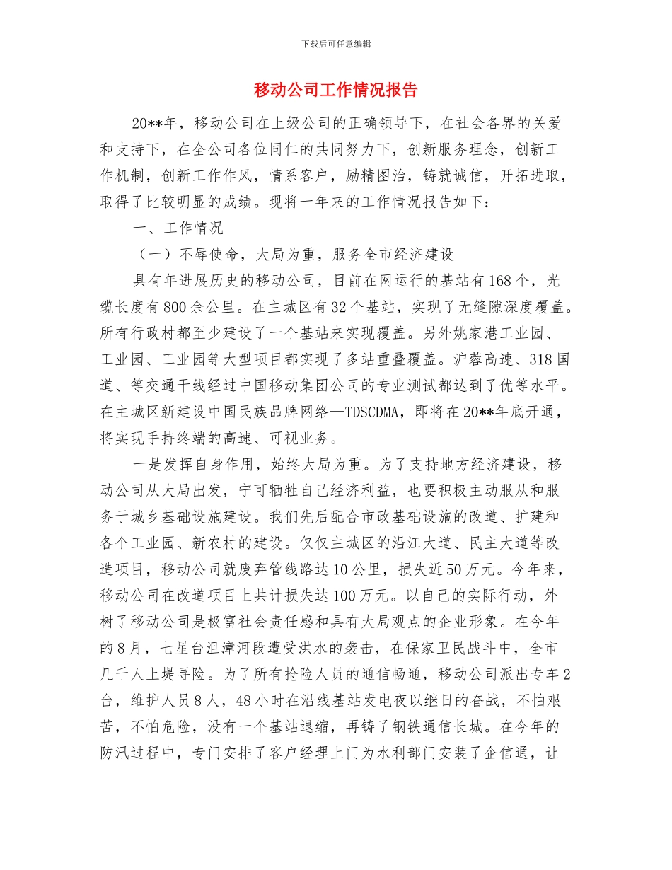 移动公司客服部年度工作总结与移动公司工作情况报告汇编_第2页