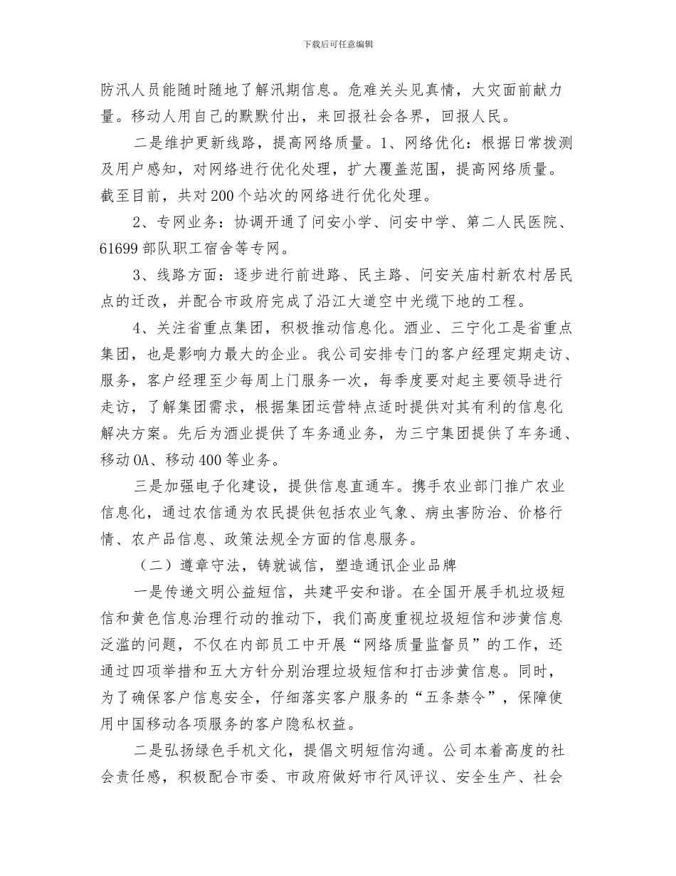 移动公司客服部年度工作总结与移动公司工作情况报告汇编_第3页