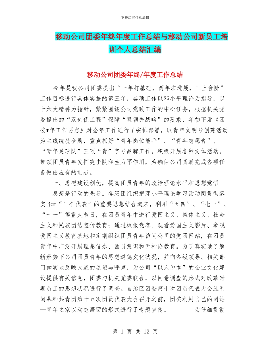 移动公司团委年终年度工作总结与移动公司新员工培训个人总结汇编_第1页