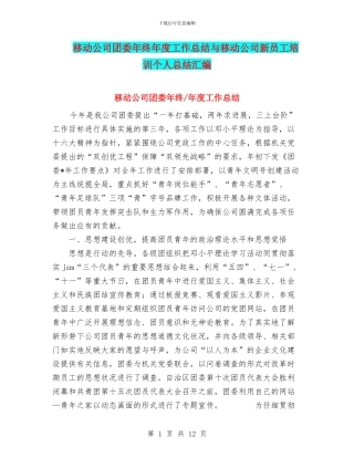 移动公司团委年终年度工作总结与移动公司新员工培训个人总结汇编