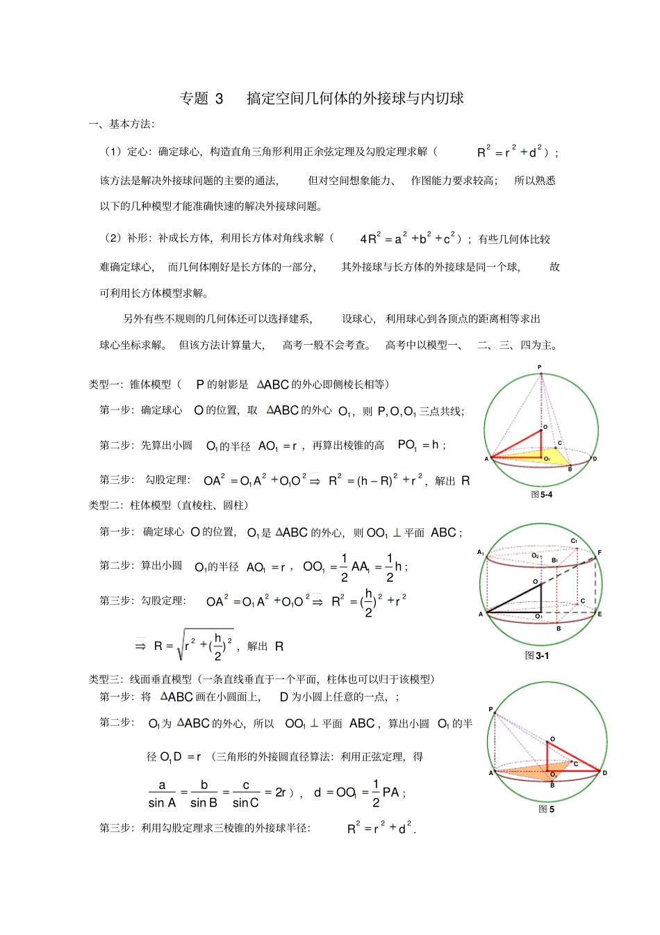 完整版搞定空间几何体的外接球文档良心出品_第1页