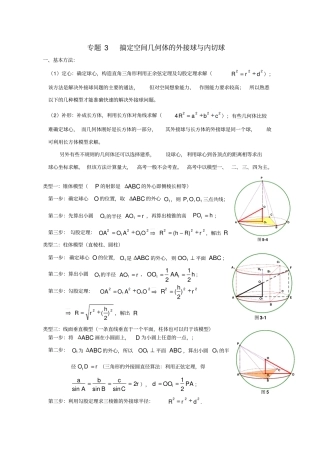 完整版搞定空间几何体的外接球文档良心出品