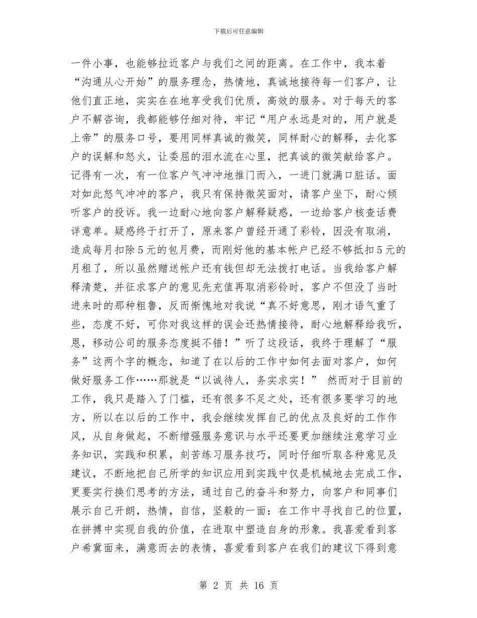 移动公司年终工作总结2024与移动公司新员工培训个人自我总结汇编_第2页