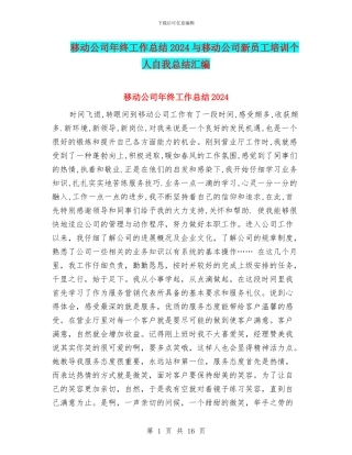 移动公司年终工作总结2024与移动公司新员工培训个人自我总结汇编
