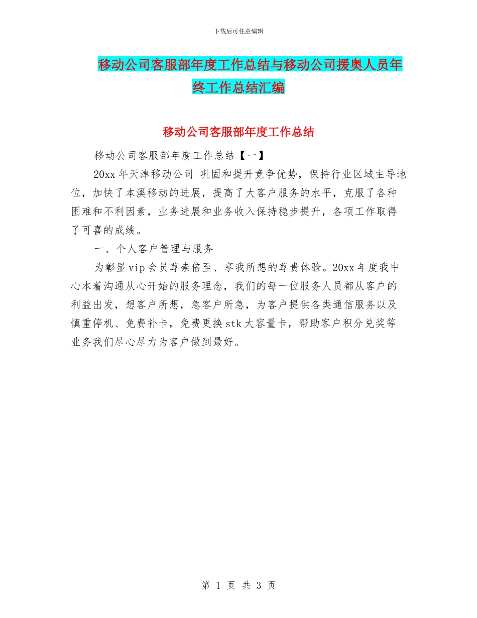移动公司客服部年度工作总结与移动公司援奥人员年终工作总结汇编_第1页