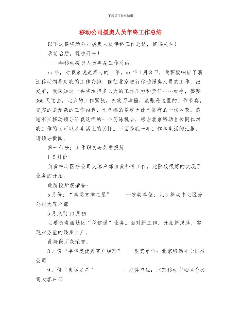 移动公司客服部年度工作总结与移动公司援奥人员年终工作总结汇编_第2页