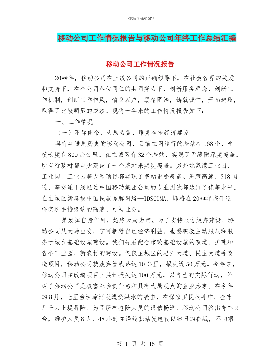 移动公司工作情况报告与移动公司年终工作总结汇编_第1页