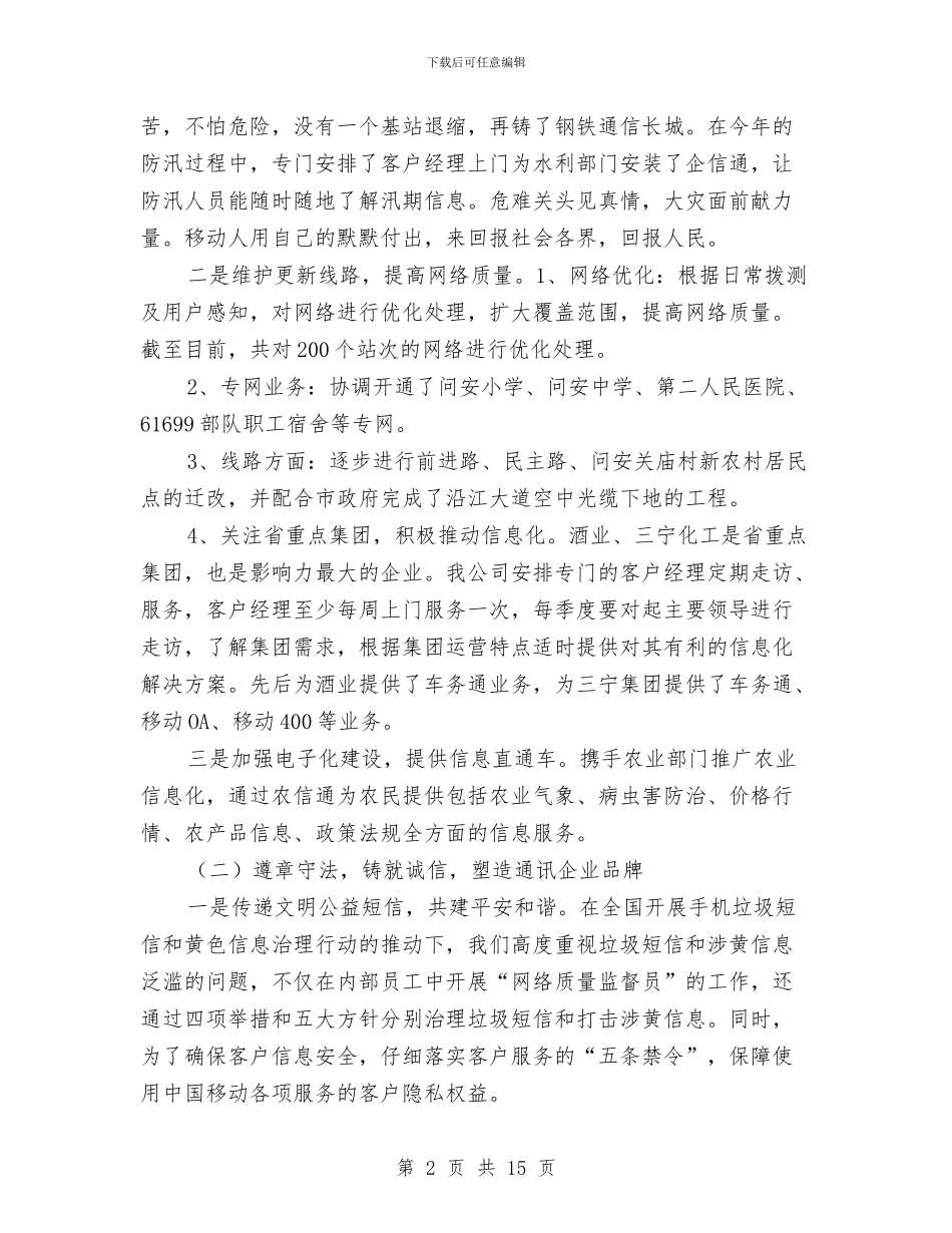 移动公司工作情况报告与移动公司年终工作总结汇编_第2页