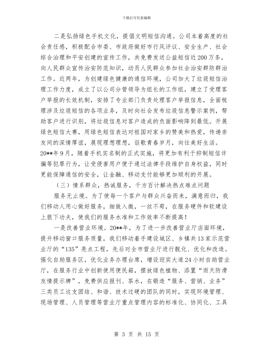 移动公司工作情况报告与移动公司年终工作总结汇编_第3页